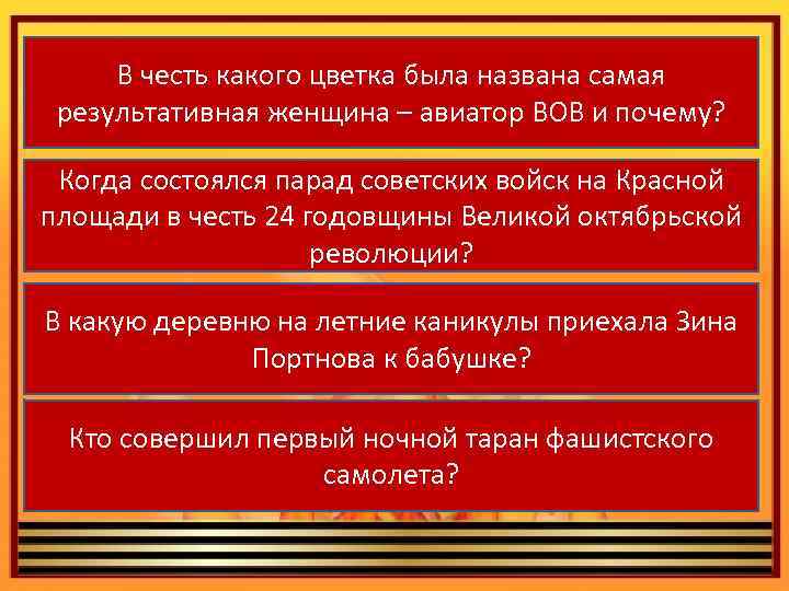 В честь какого цветка была названа самая результативная женщина – авиатор ВОВ и почему?