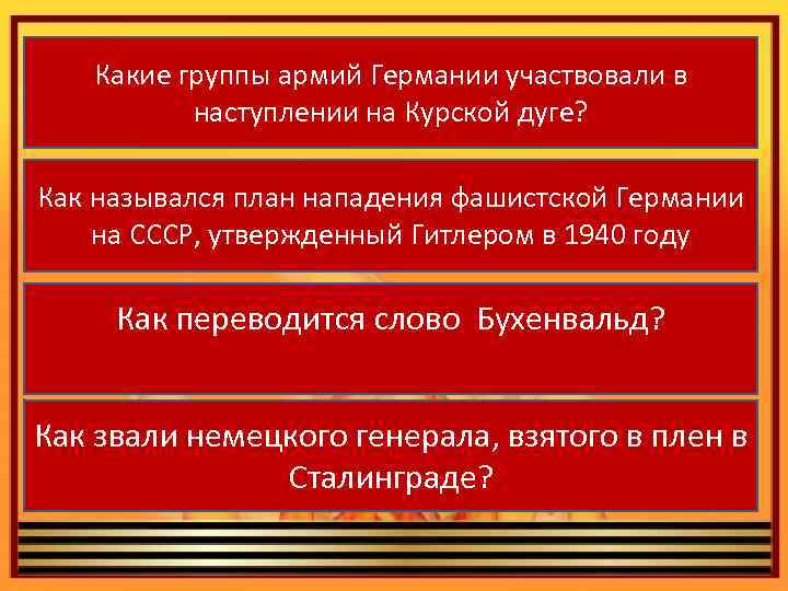 Какие группы армий Германии участвовали в наступлении на Курской дуге? Как назывался план нападения