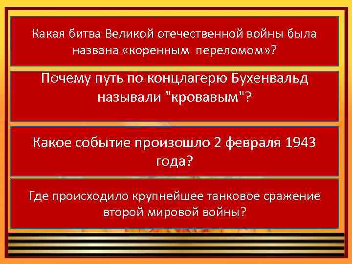 Какая битва Великой отечественной войны была названа «коренным переломом» ? Почему путь по концлагерю