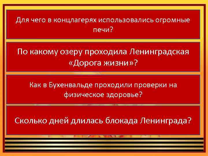 Для чего в концлагерях использовались огромные печи? По какому озеру проходила Ленинградская «Дорога жизни»