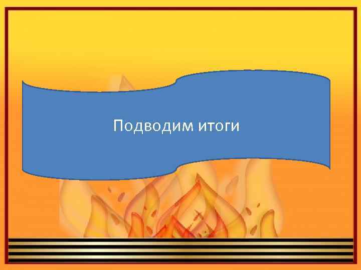 Подводим итоги 