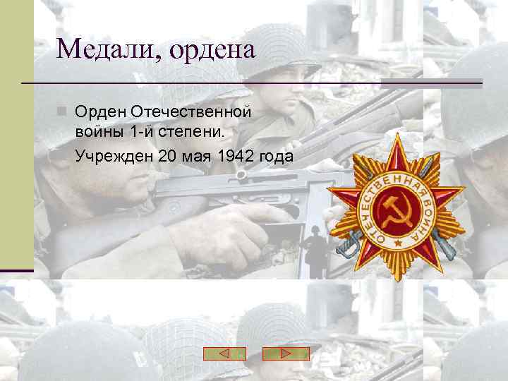 Медали, ордена n Орден Отечественной войны 1 -й степени. n Учрежден 20 мая 1942