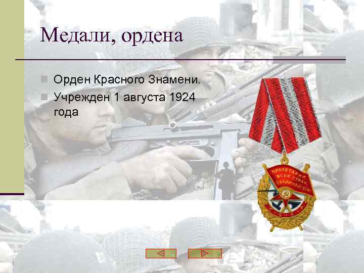 Медали, ордена n Орден Красного Знамени. n Учрежден 1 августа 1924 года 
