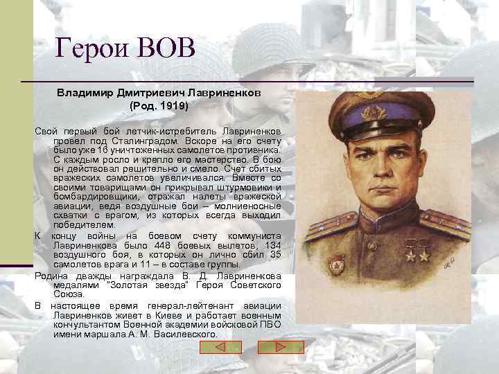 Герои ВОВ Владимир Дмитриевич Лавриненков (Род. 1919) Свой первый бой летчик-истребитель Лавриненков провел под