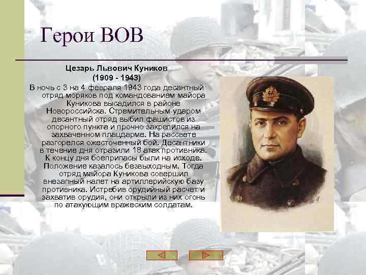 Герои ВОВ Цезарь Львович Куников (1909 - 1943) В ночь с 3 на 4