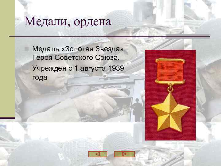 Медали, ордена n Медаль «Золотая Звезда» Героя Советского Союза. n Учрежден с 1 августа