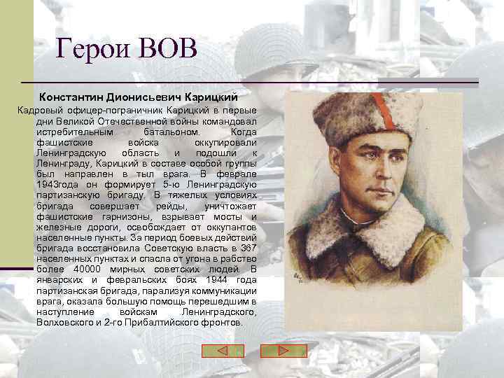 Герои ВОВ Константин Дионисьевич Карицкий Кадровый офицер-пограничник Карицкий в первые дни Великой Отечественной войны