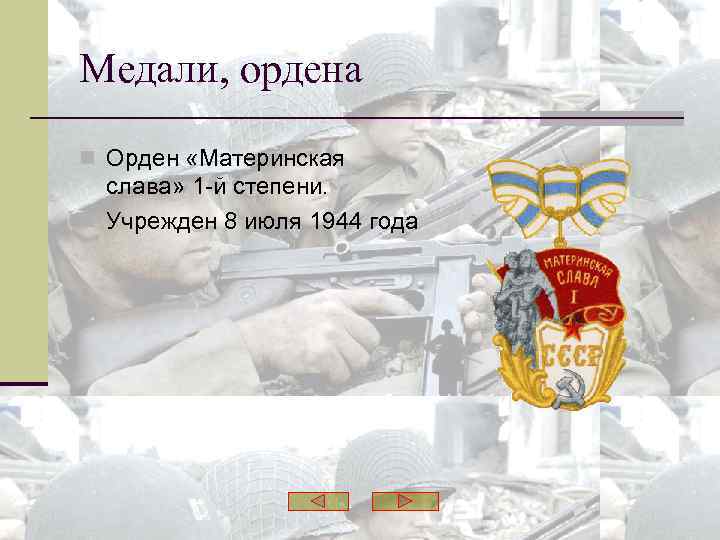 Медали, ордена n Орден «Материнская слава» 1 -й степени. n Учрежден 8 июля 1944