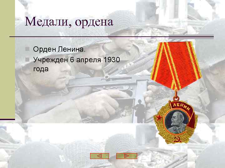 Медали, ордена n Орден Ленина. n Учрежден 6 апреля 1930 года 