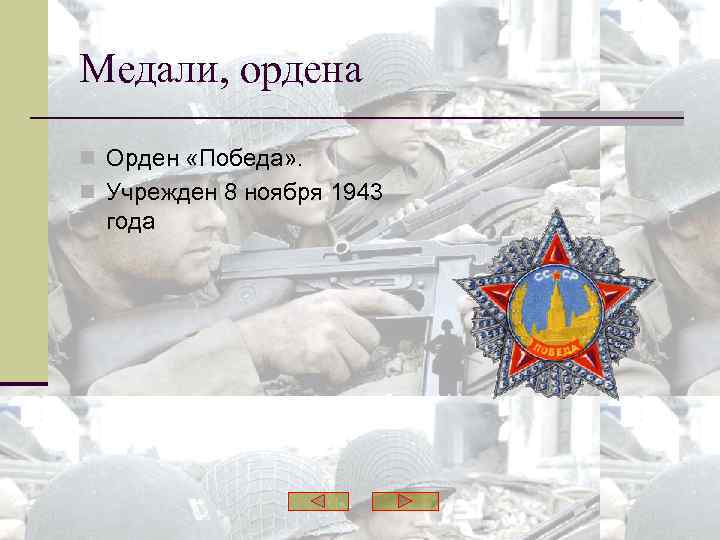 Медали, ордена n Орден «Победа» . n Учрежден 8 ноября 1943 года 