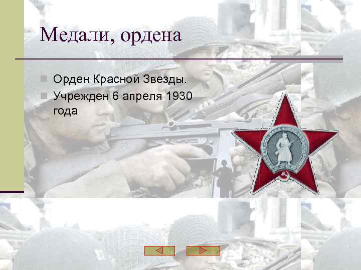 Медали, ордена n Орден Красной Звезды. n Учрежден 6 апреля 1930 года 