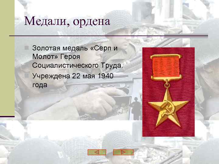 Медали, ордена n Золотая медаль «Серп и Молот» Героя Социалистического Труда. n Учреждена 22