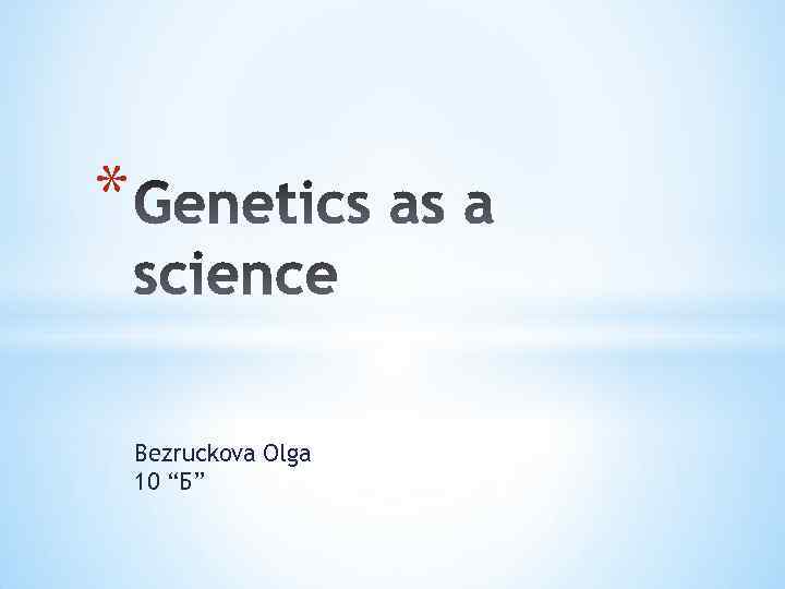 * Bezruckova Olga 10 “Б” 