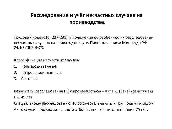 Расследование и учёт несчастных случаев на производстве. Трудовой кодекс (ст. 227 -231) и Положение