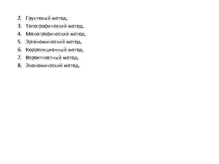 2. 3. 4. 5. 6. 7. 8. Грунтовый метод. Топографический метод. Монографический метод. Эргономический
