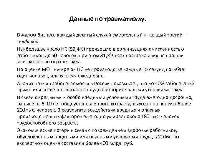 Данные по травматизму. В малом бизнесе каждый десятый случай смертельный и каждый третий –