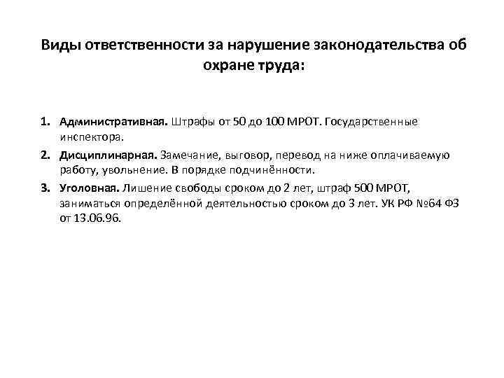 Виды ответственности за нарушение законодательства об охране труда: 1. Административная. Штрафы от 50 до