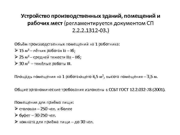 Устройство производственных зданий, помещений и рабочих мест (регламентируется документом СП 2. 2. 2. 1312