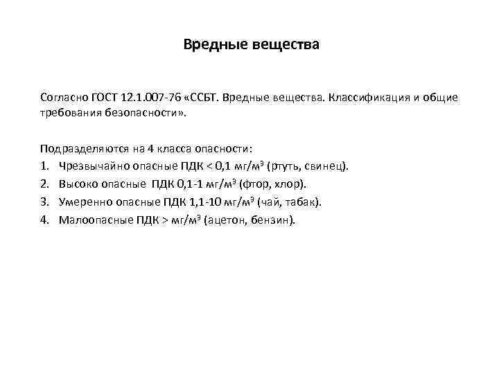 Вредные вещества Согласно ГОСТ 12. 1. 007 -76 «ССБТ. Вредные вещества. Классификация и общие