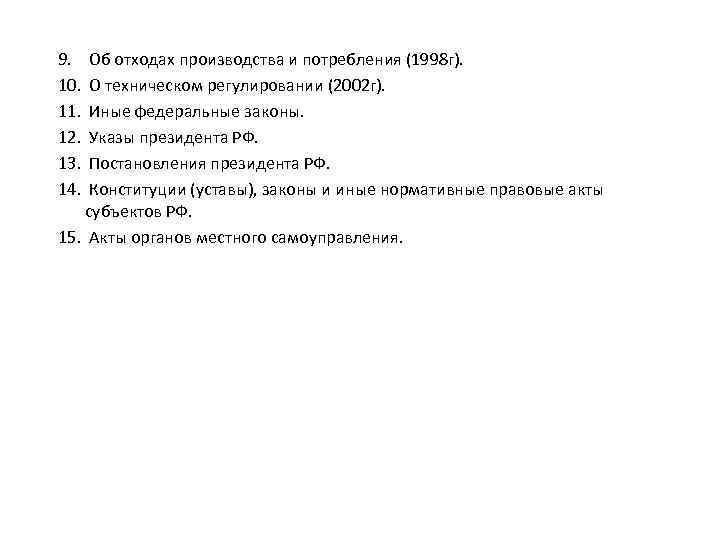9. 10. 11. 12. 13. 14. Об отходах производства и потребления (1998 г). О