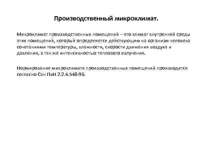 Производственный микроклимат. Микроклимат производственных помещений – это климат внутренней среды этих помещений, который определяется