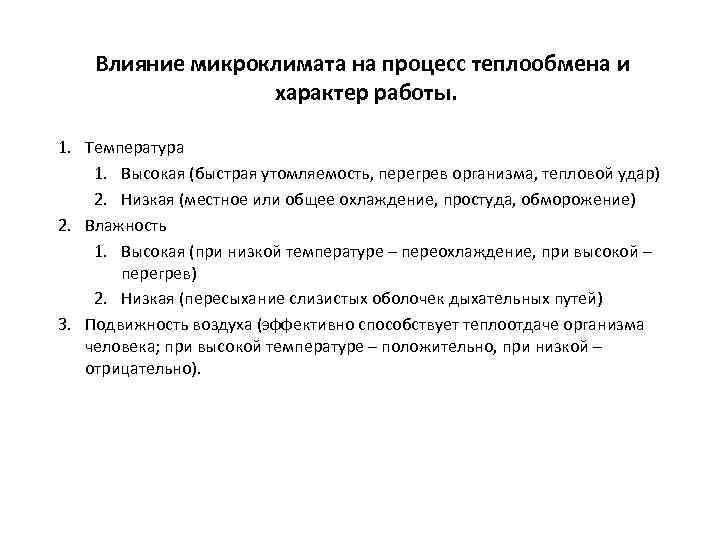 Воздействие параметров микроклимата на человека