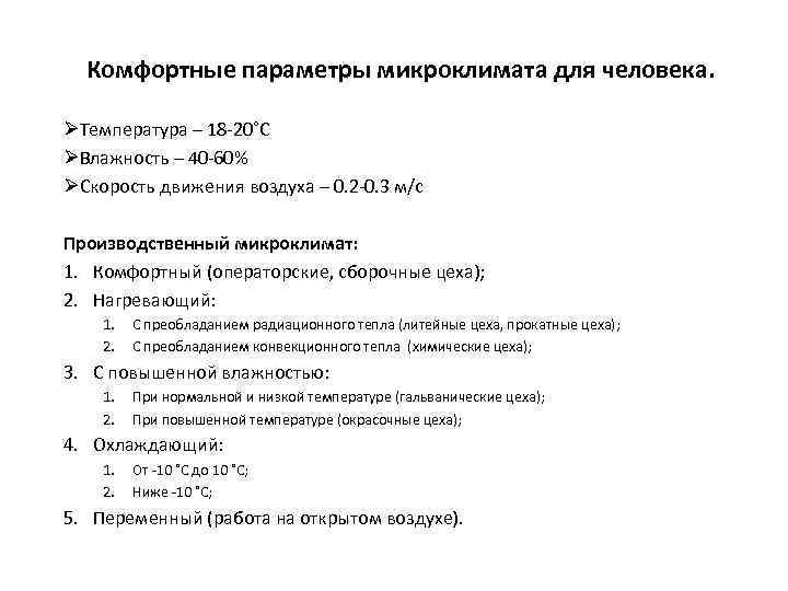 Комфортные параметры микроклимата для человека. ØТемпература – 18 -20˚C ØВлажность – 40 -60% ØСкорость