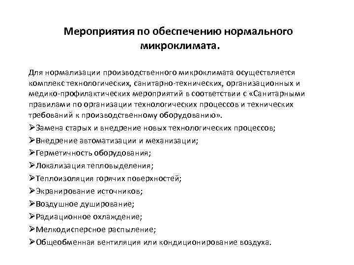 Мероприятия по обеспечению нормального микроклимата. Для нормализации производственного микроклимата осуществляется комплекс технологических, санитарно-технических, организационных