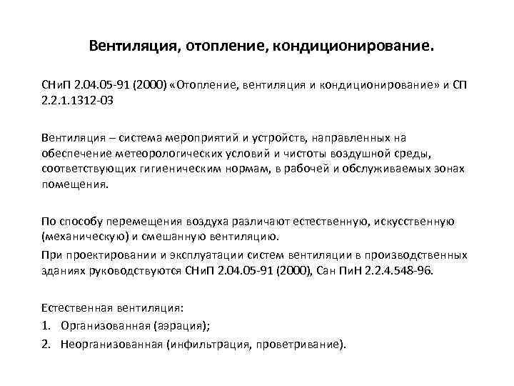 Вентиляция, отопление, кондиционирование. СНи. П 2. 04. 05 -91 (2000) «Отопление, вентиляция и кондиционирование»