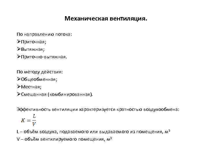 Механическая вентиляция. По направлению потока: ØПриточная; ØВытяжная; ØПриточно-вытяжная. По методу действия: ØОбщеобменная; ØМестная; ØСмешанная