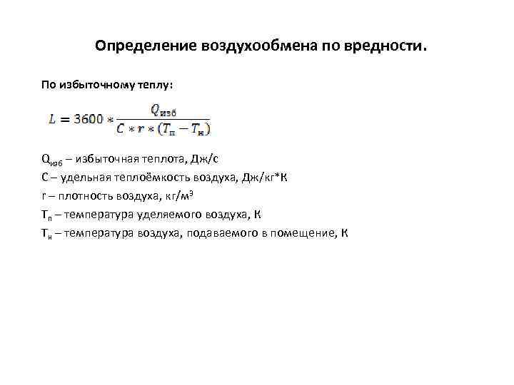 Определение воздухообмена по вредности. По избыточному теплу: Qизб – избыточная теплота, Дж/с C –