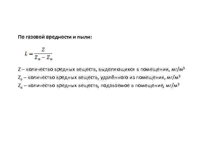По газовой вредности и пыли: Z – количество вредных веществ, выделяющихся в помещении, мг/м