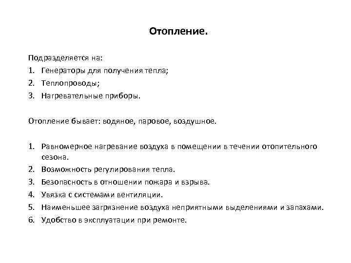 Отопление. Подразделяется на: 1. Генераторы для получения тепла; 2. Теплопроводы; 3. Нагревательные приборы. Отопление