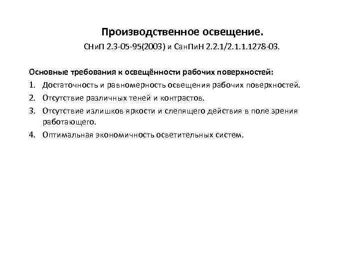 Производственное освещение. СНи. П 2. 3 -05 -95(2003) и Сан. Пи. Н 2. 2.