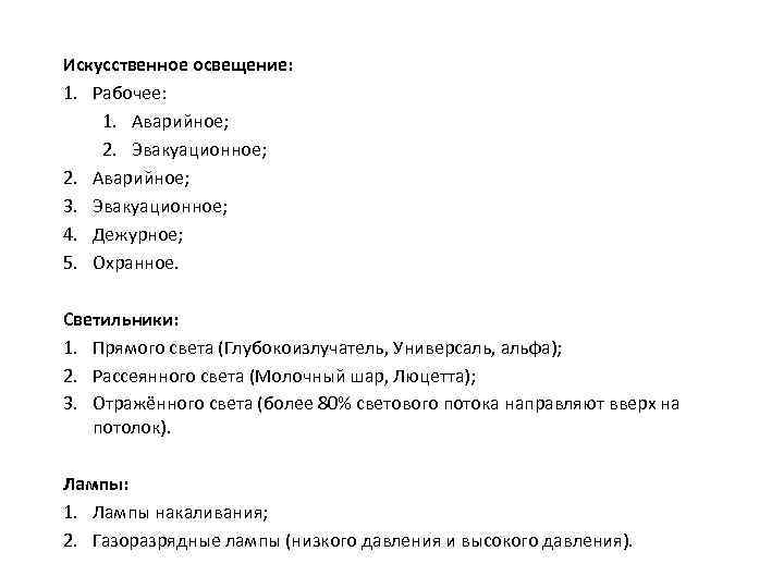 Искусственное освещение: 1. Рабочее: 1. Аварийное; 2. Эвакуационное; 2. Аварийное; 3. Эвакуационное; 4. Дежурное;