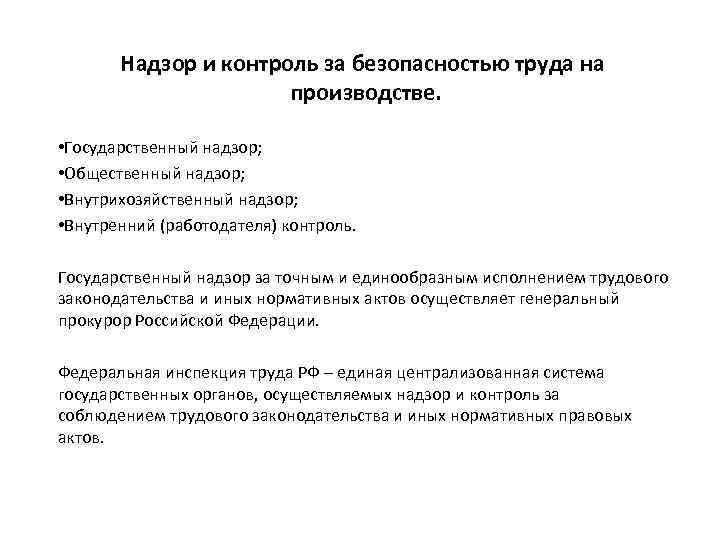 Надзор и контроль за безопасностью труда на производстве. • Государственный надзор; • Общественный надзор;