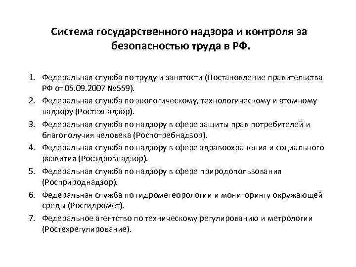 Система государственного надзора и контроля за безопасностью труда в РФ. 1. Федеральная служба по