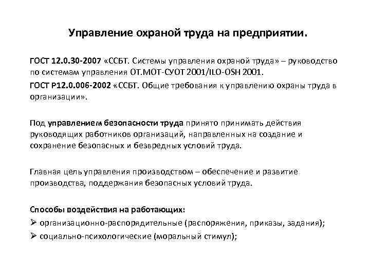 Управление охраной труда на предприятии. ГОСТ 12. 0. 30 -2007 «ССБТ. Системы управления охраной