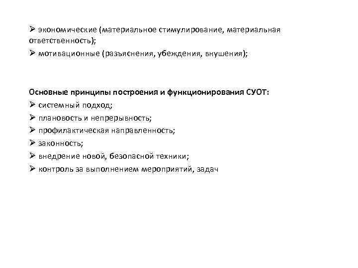 Ø экономические (материальное стимулирование, материальная ответственность); Ø мотивационные (разъяснения, убеждения, внушения); Основные принципы построения