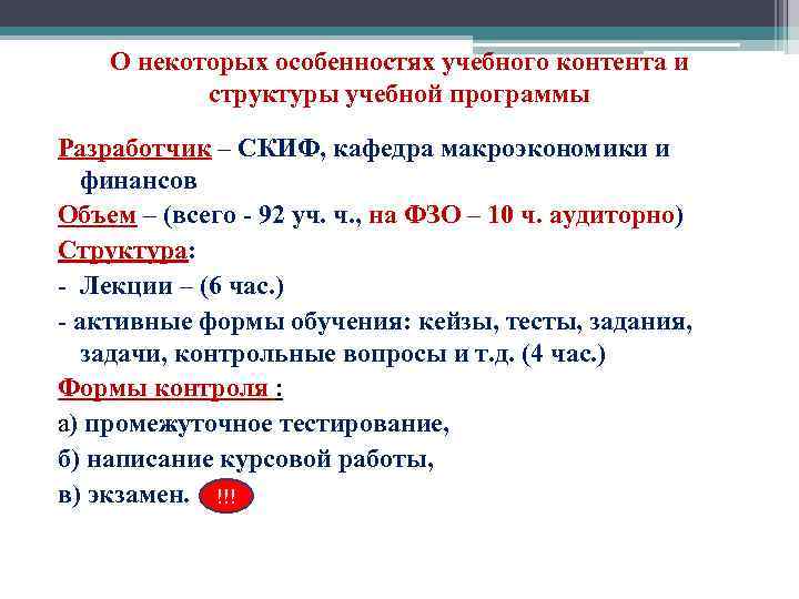 О некоторых особенностях учебного контента и структуры учебной программы Разработчик – СКИФ, кафедра макроэкономики