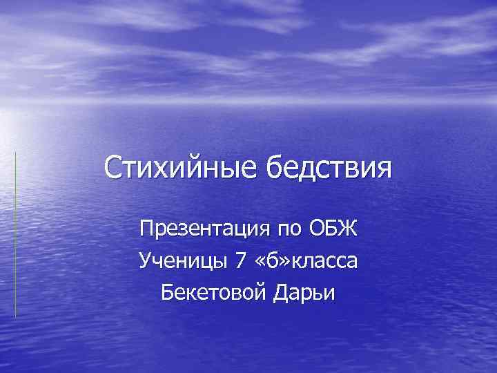 Стихийные бедствия Презентация по ОБЖ Ученицы 7 «б» класса Бекетовой Дарьи 