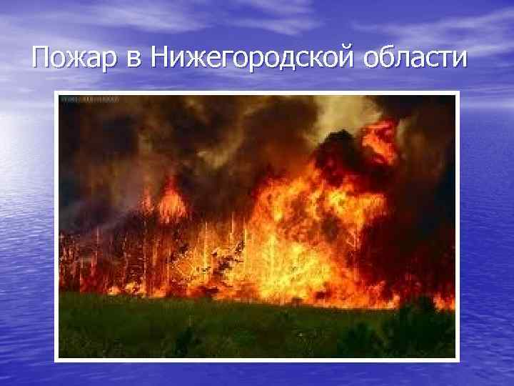 Пожар в Нижегородской области 