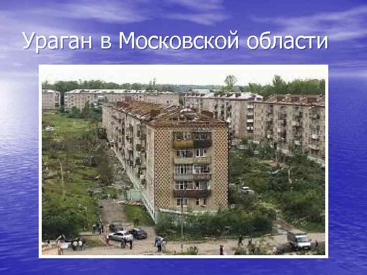 Ураган в Московской области 