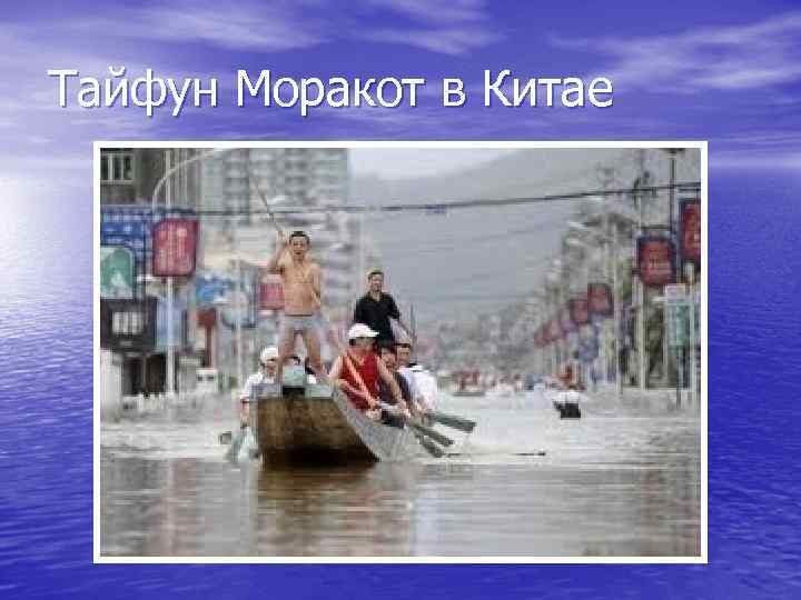 Тайфун Моракот в Китае 