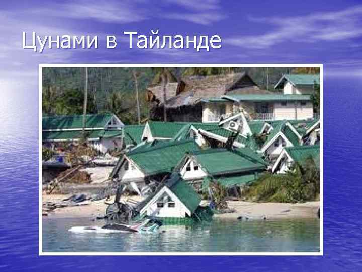 Цунами в Тайланде 