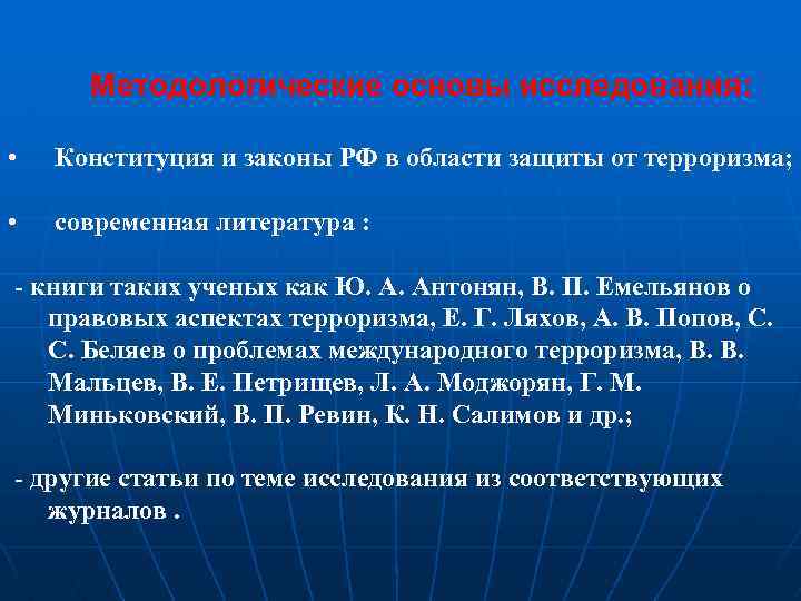 Методологические основы исследования: • Конституция и законы РФ в области защиты от терроризма; •