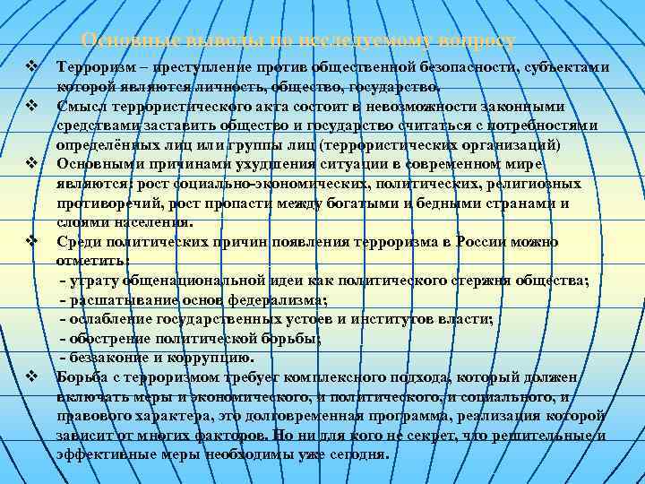 Основные выводы по исследуемому вопросу v v v Терроризм – преступление против общественной безопасности,