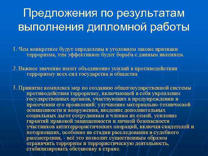 Предложения по результатам выполнения дипломной работы 1. Чем конкретнее будут определены в уголовном законе