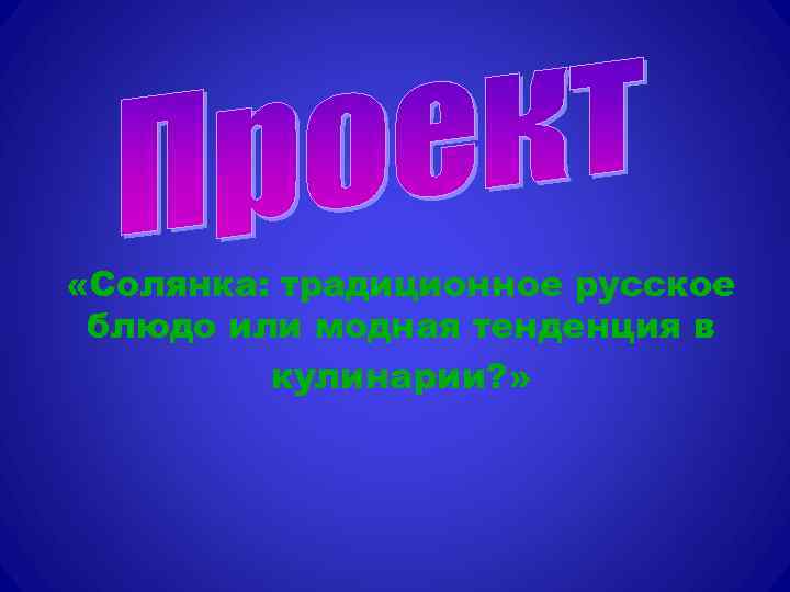  «Солянка: традиционное русское блюдо или модная тенденция в кулинарии? » 