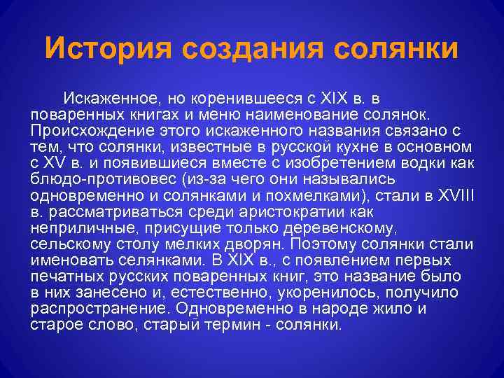 История создания солянки Искаженное, но коренившееся с XIX в. в поваренных книгах и меню